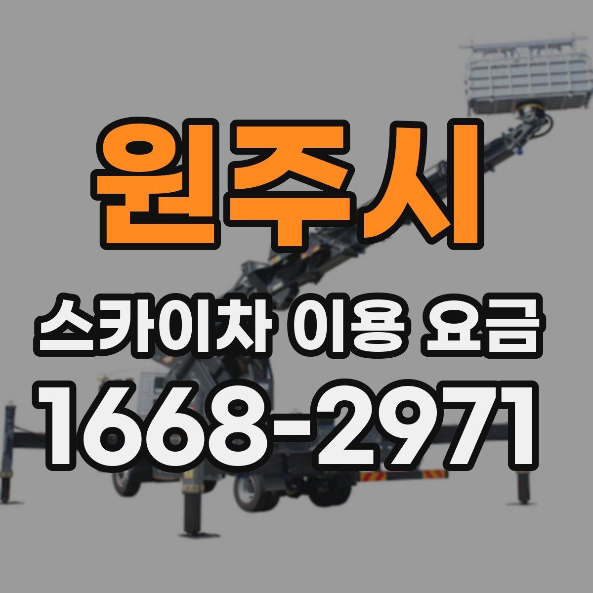 원주시 스카이차 이용 요금