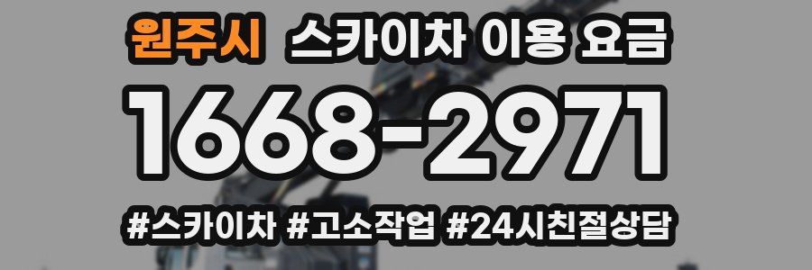 원주시 스카이차 이용 요금