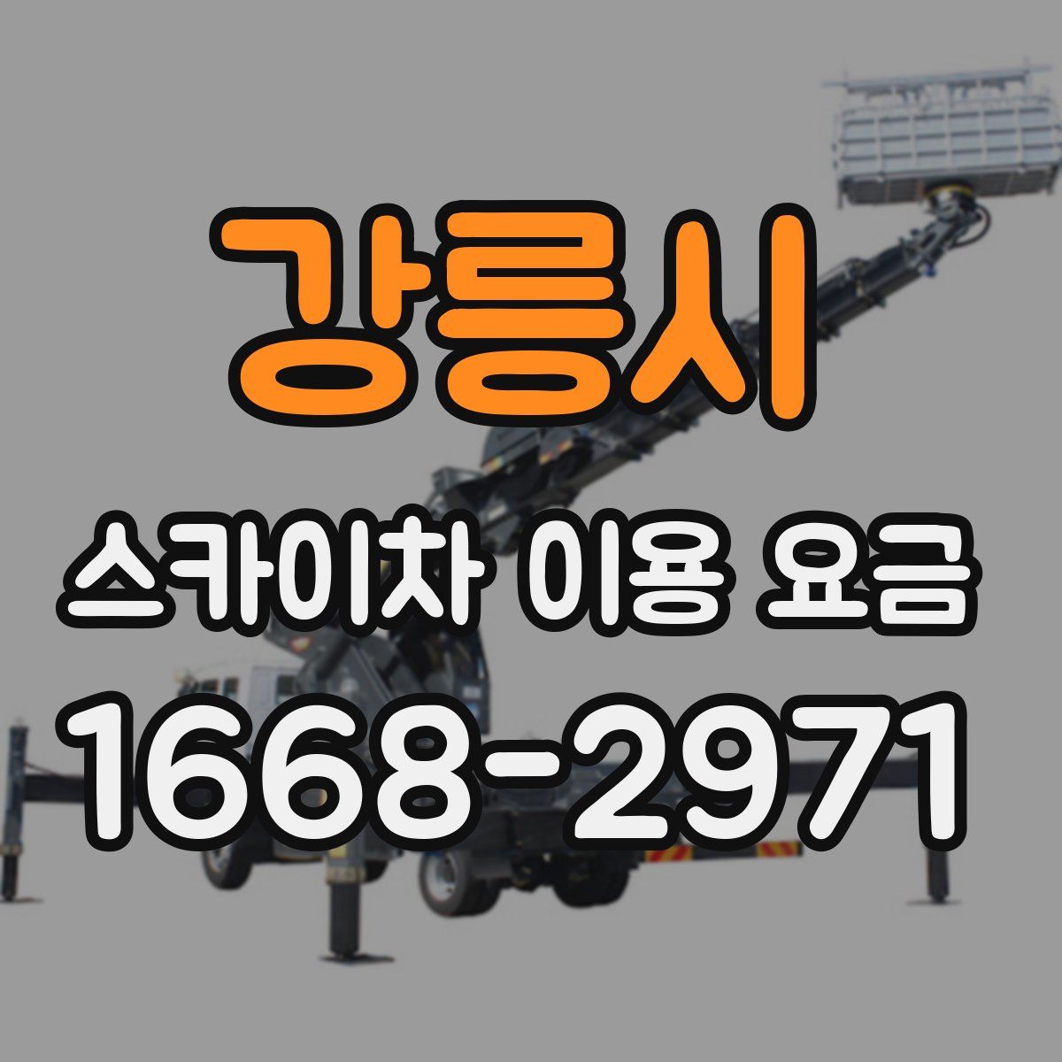 강릉시 스카이차 이용 요금