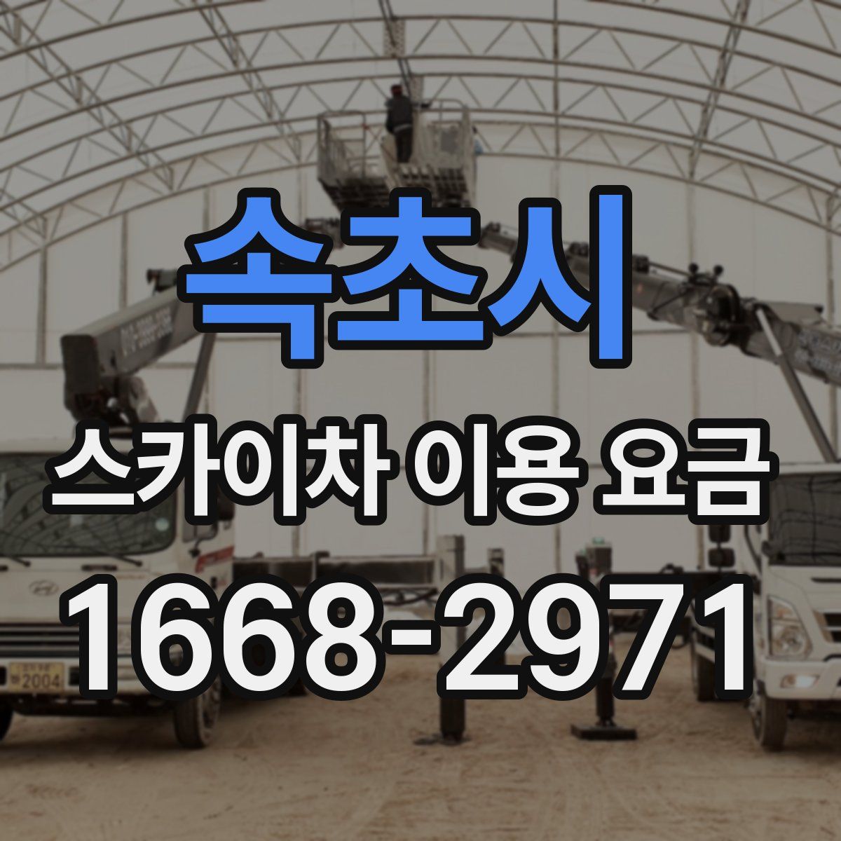 속초시 스카이차 이용 요금
