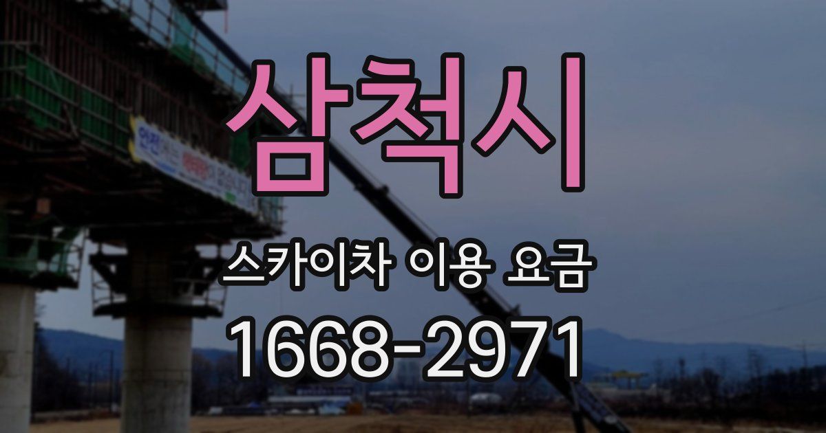 삼척시 스카이차 이용 요금