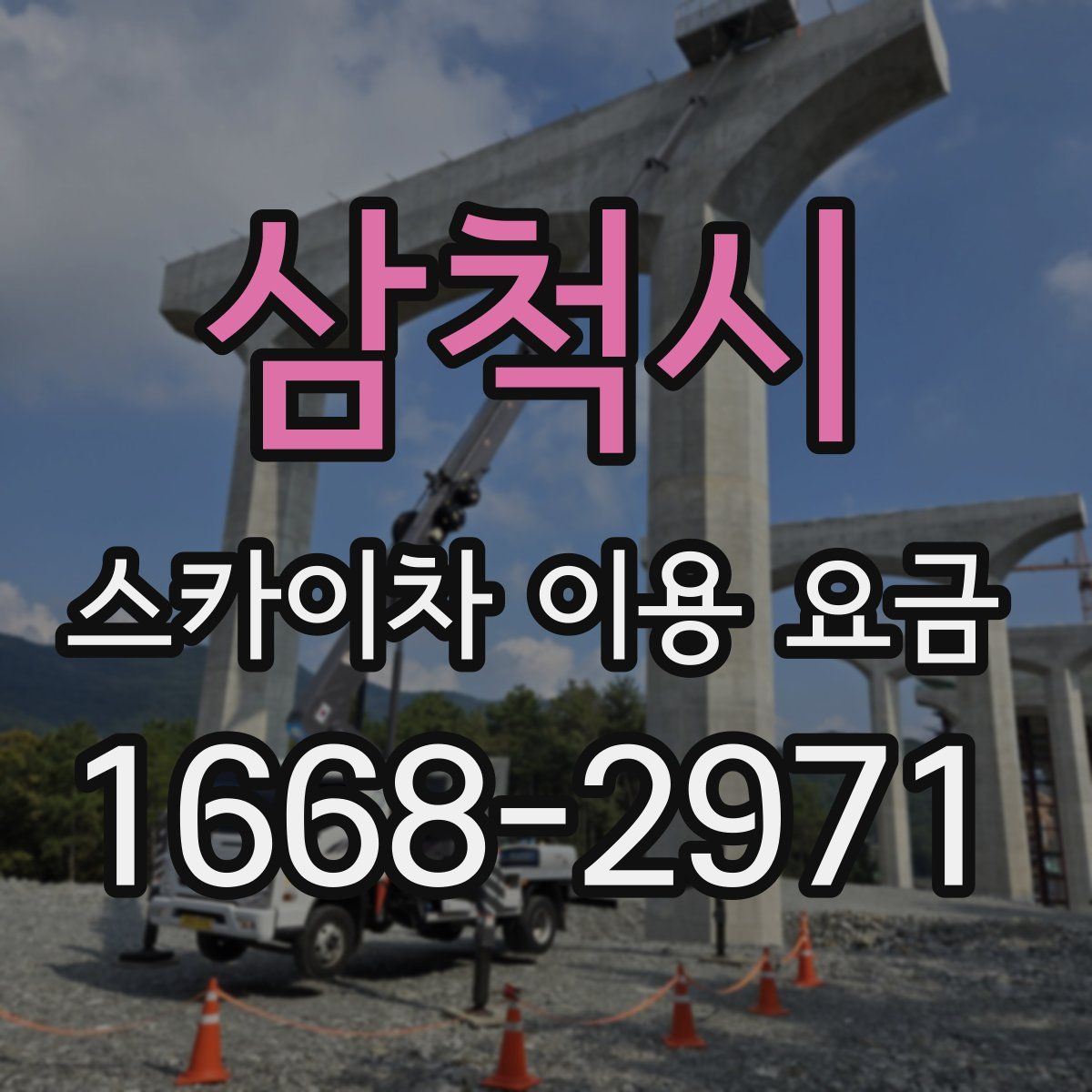 삼척시 스카이차 이용 요금