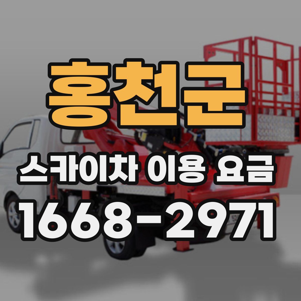 홍천군 스카이차 이용 요금