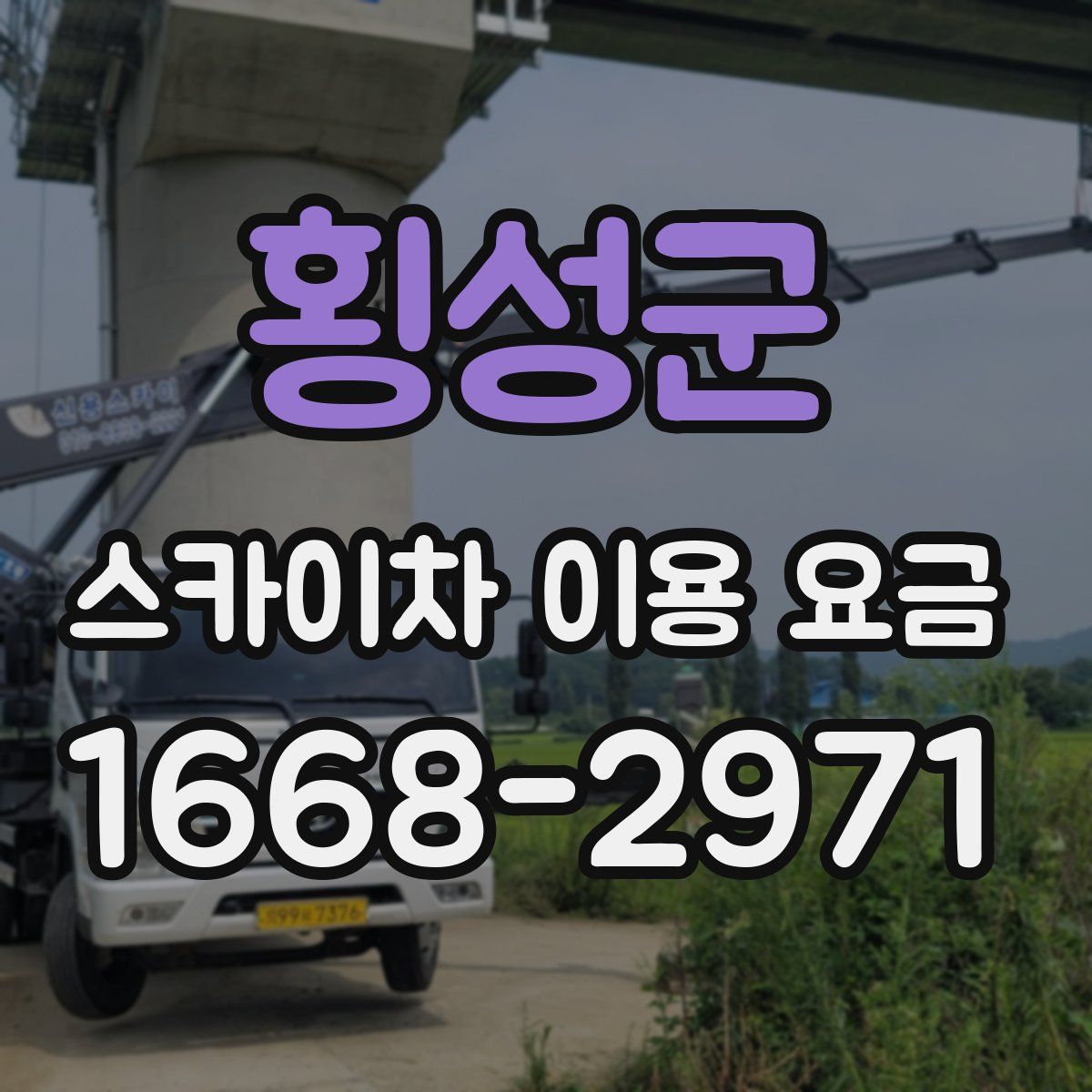 횡성군 스카이차 이용 요금