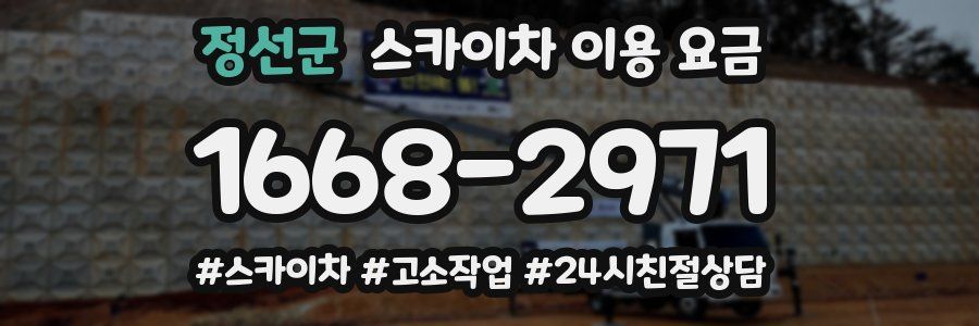 정선군 스카이차 이용 요금
