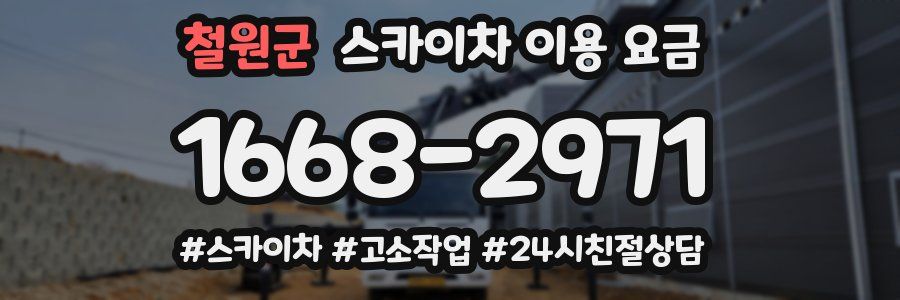 철원군 스카이차 이용 요금