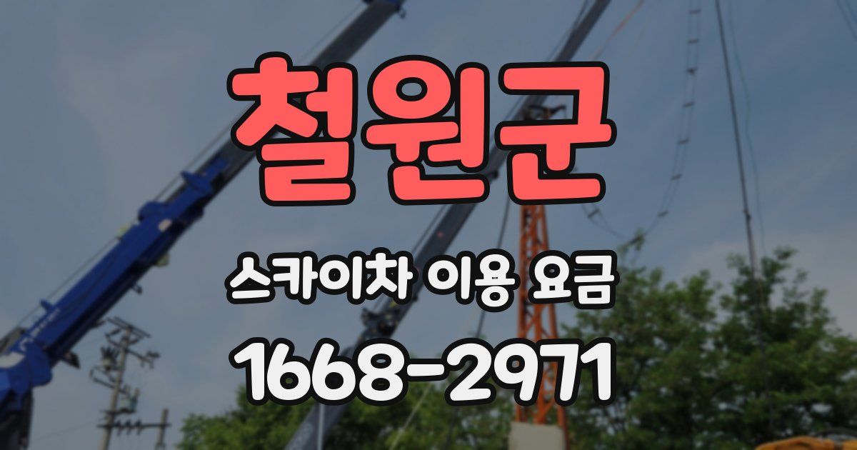 철원군 스카이차 이용 요금