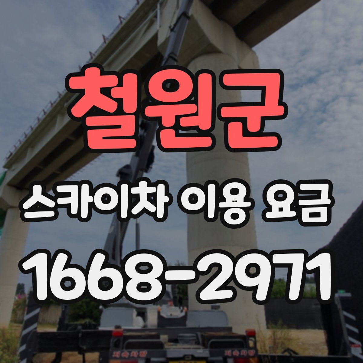 철원군 스카이차 이용 요금