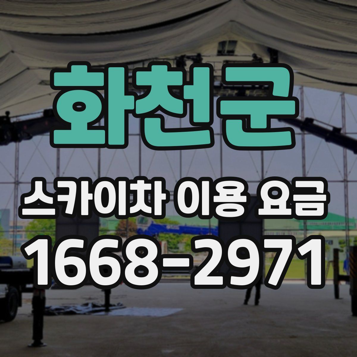 화천군 스카이차 이용 요금
