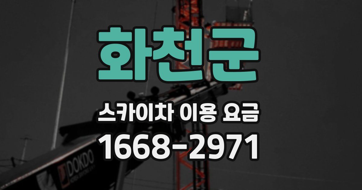 화천군 스카이차 이용 요금