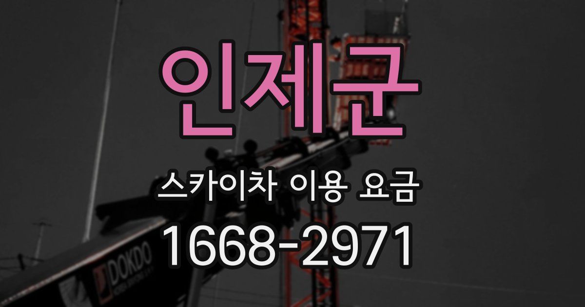 인제군 스카이차 이용 요금