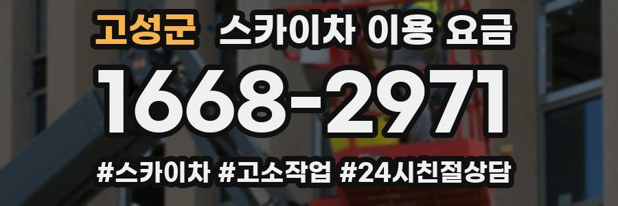 고성군 스카이차 이용 요금