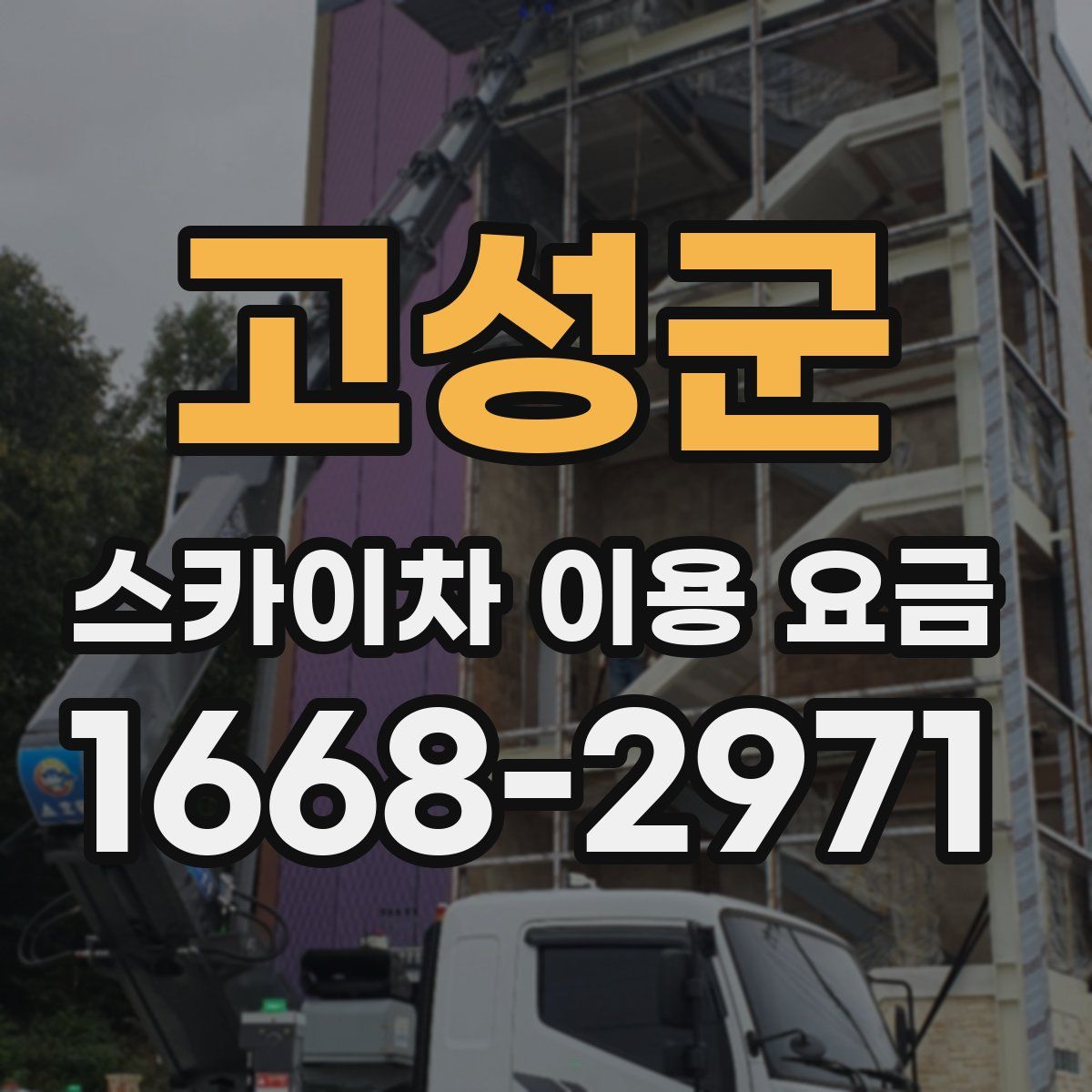 고성군 스카이차 이용 요금