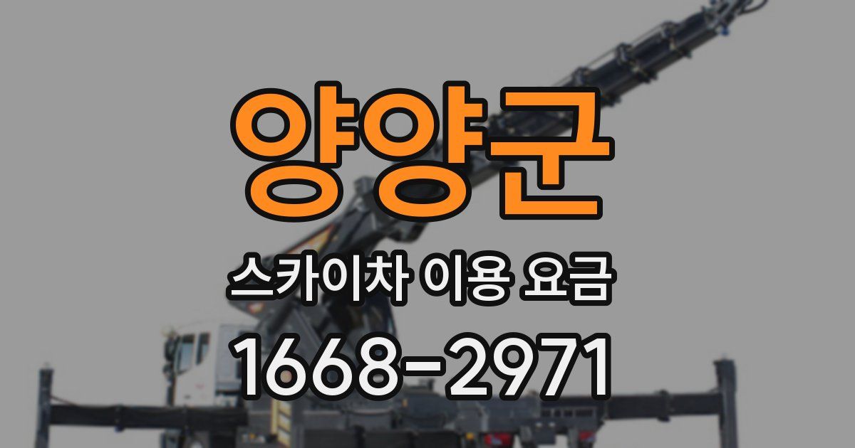 양양군 스카이차 이용 요금