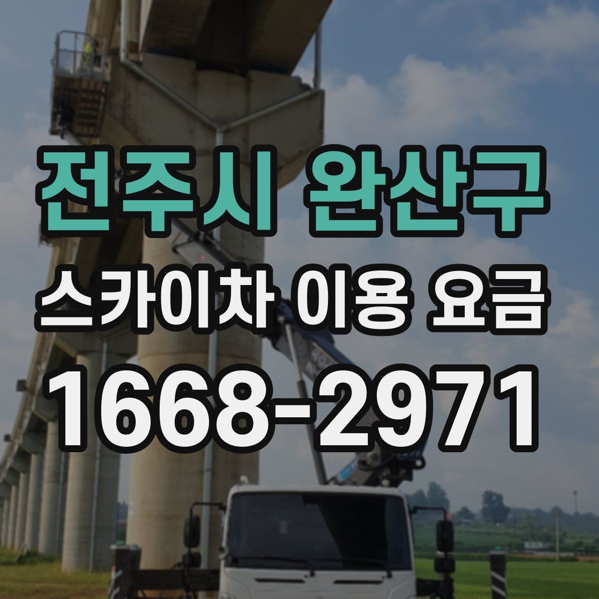 전주시 완산구 스카이차 이용 요금