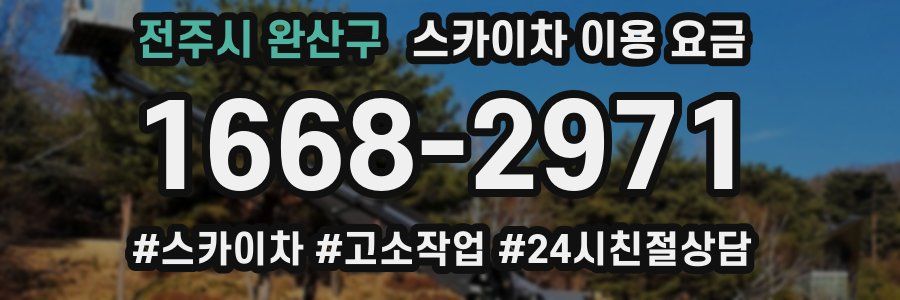 전주시 완산구 스카이차 이용 요금