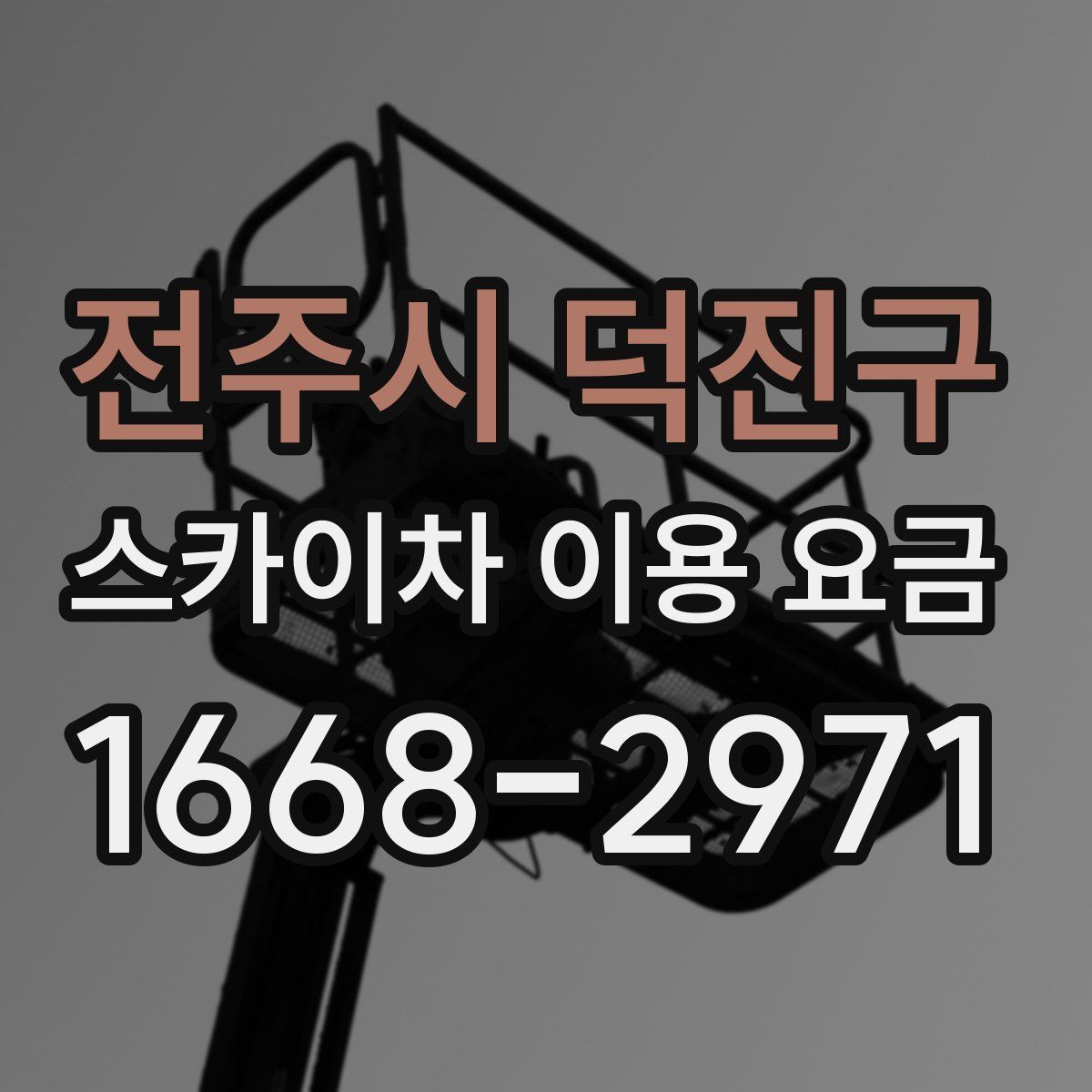 전주시 덕진구 스카이차 이용 요금