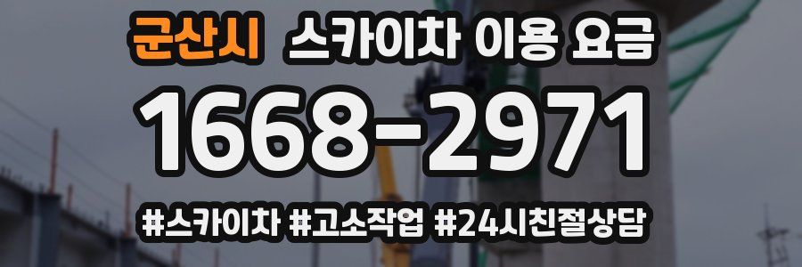 군산시 스카이차 이용 요금