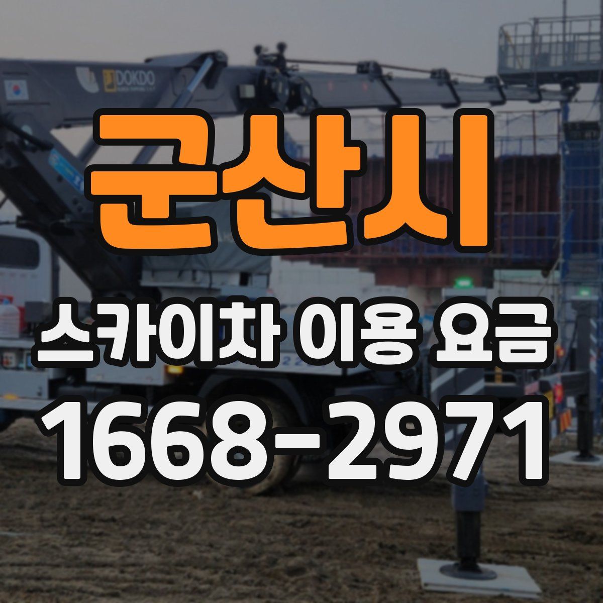 군산시 스카이차 이용 요금