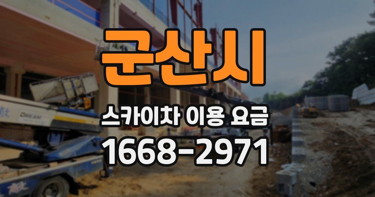 군산시 스카이차 이용 요금