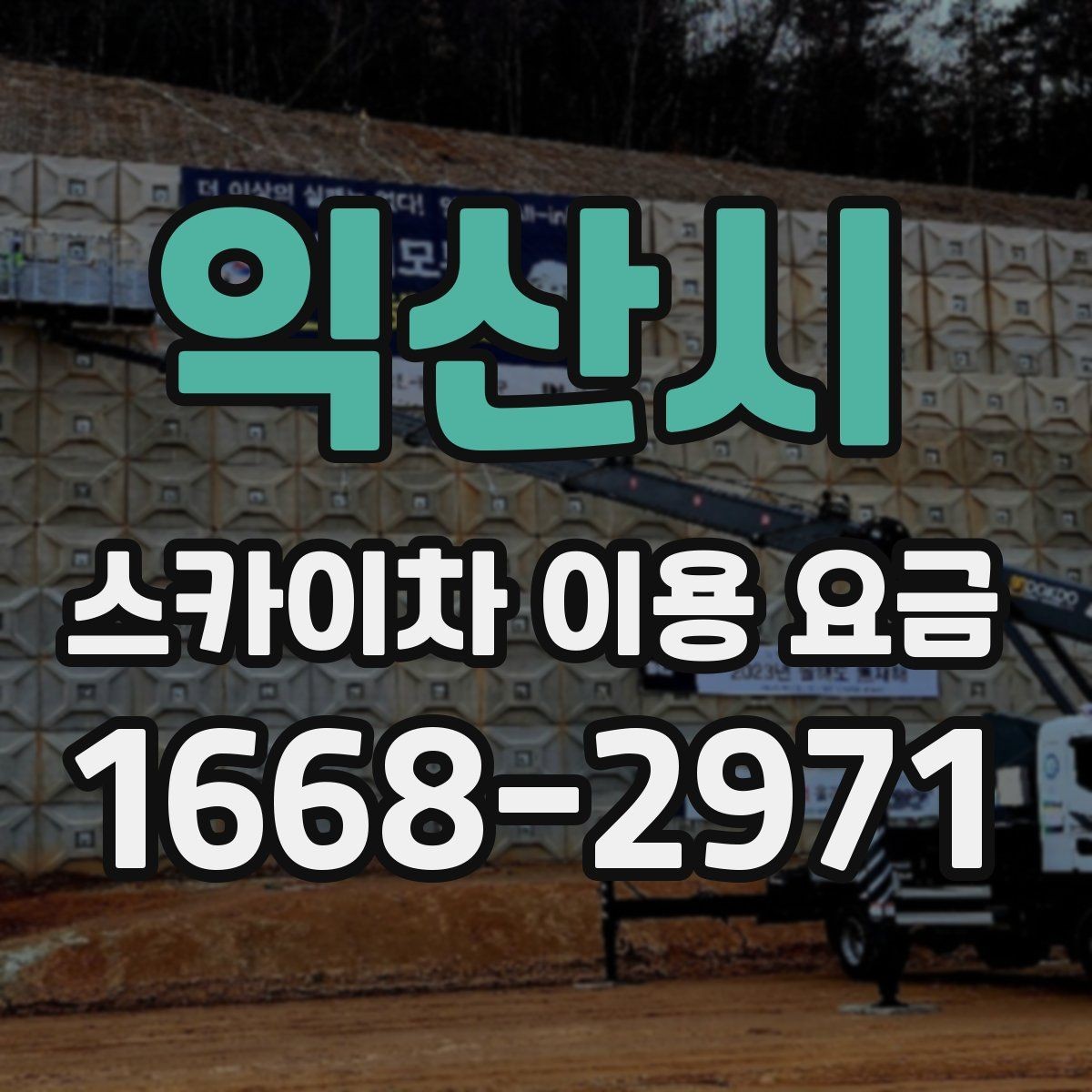 익산시 스카이차 이용 요금 문의 전 정리하면 좋은 정보