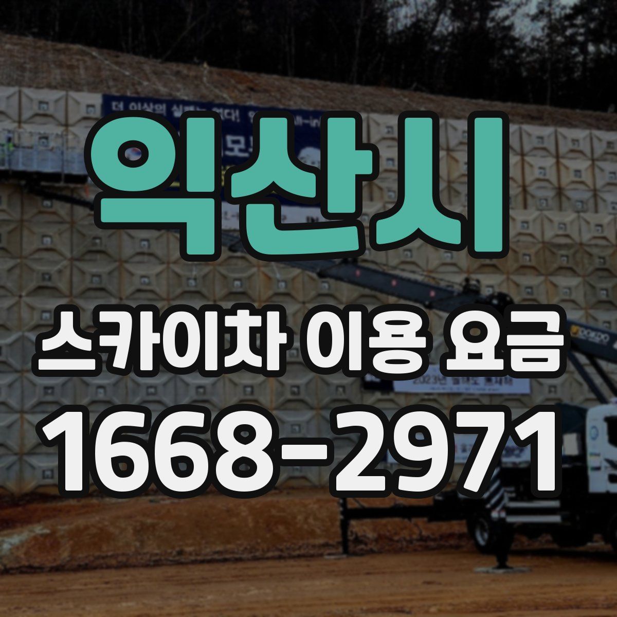 익산시 스카이차 이용 요금