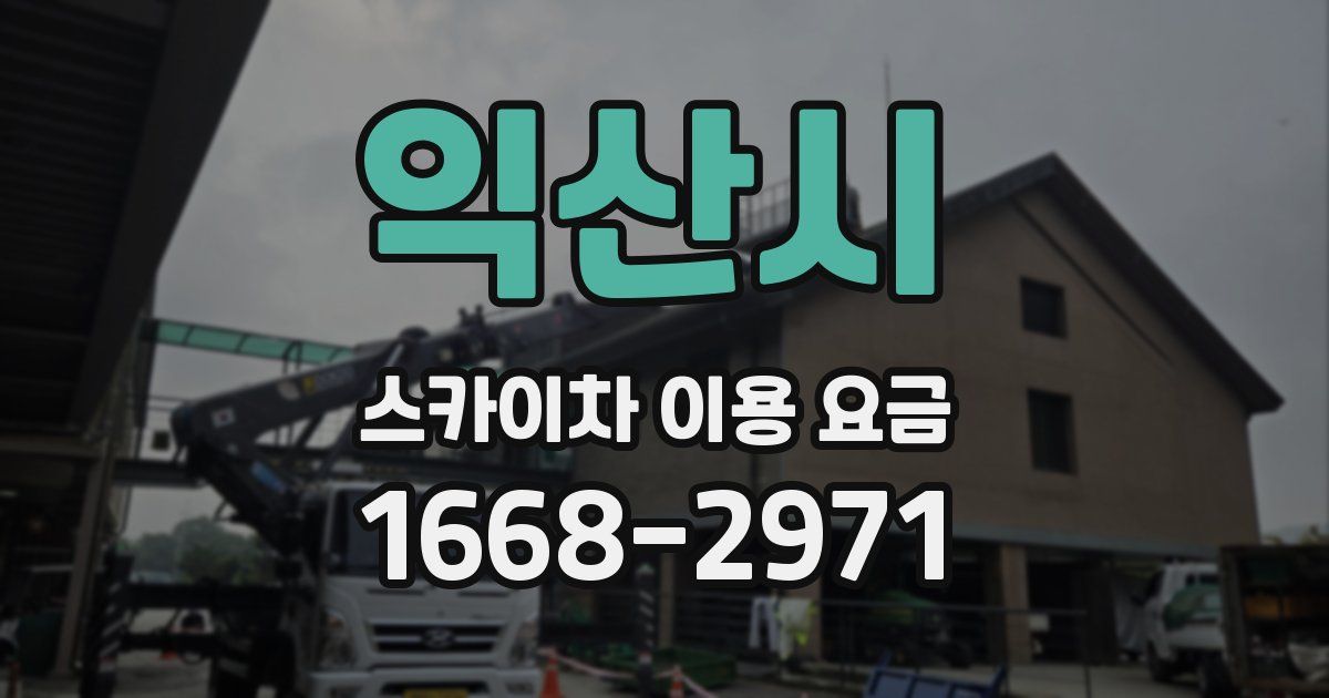 익산시 스카이차 이용 요금