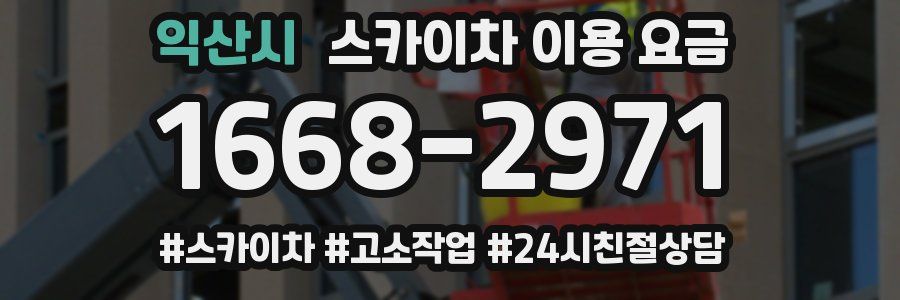 익산시 스카이차 이용 요금