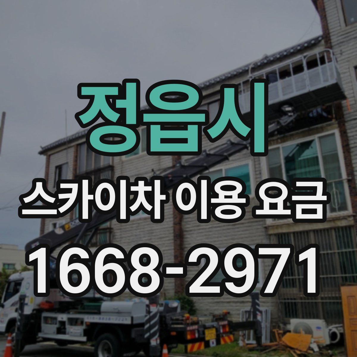 정읍시 스카이차 이용 요금
