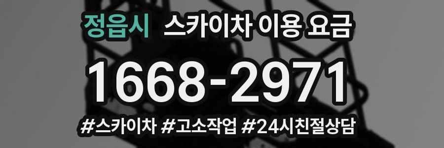 정읍시 스카이차 이용 요금