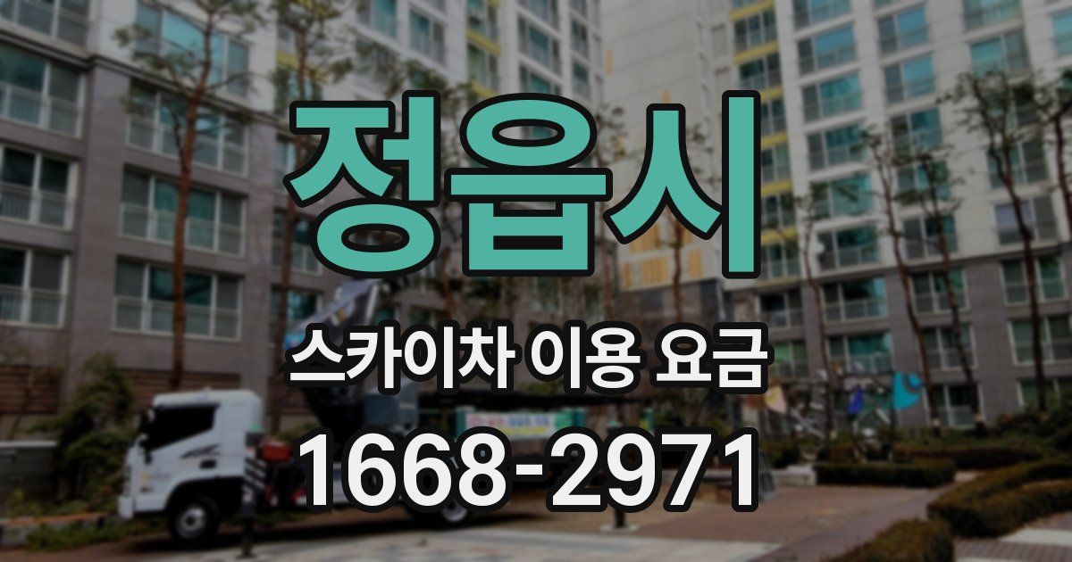 정읍시 스카이차 이용 요금