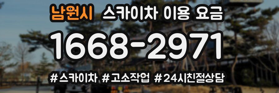 남원시 스카이차 이용 요금