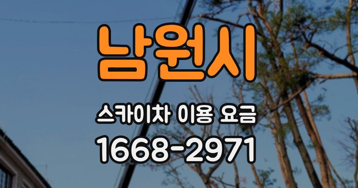 남원시 스카이차 이용 요금