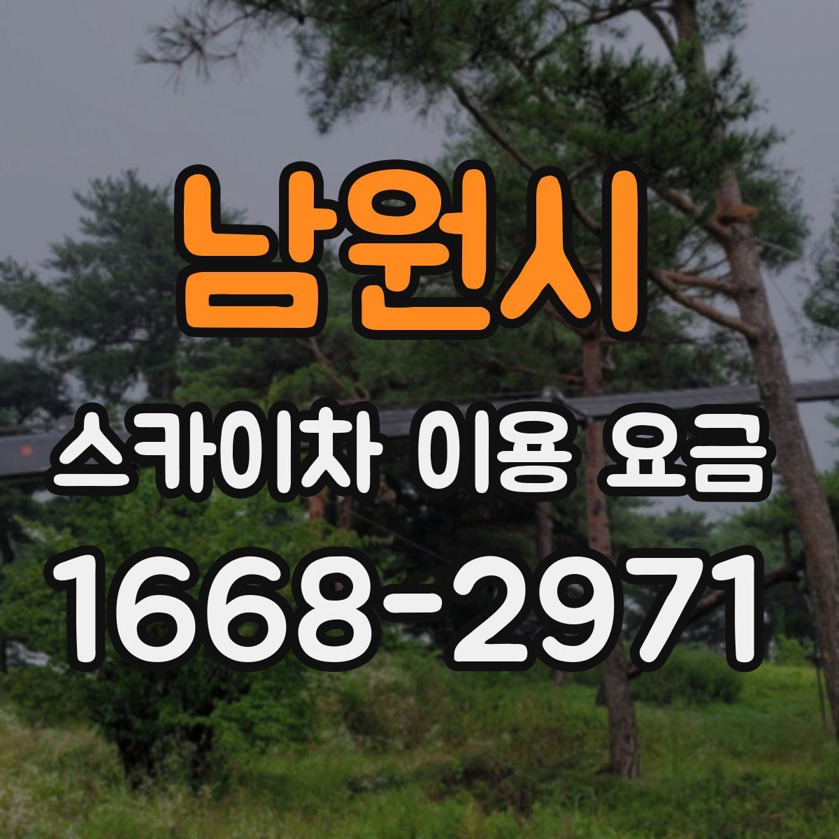 남원시 스카이차 이용 요금