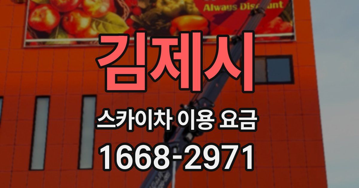 김제시 스카이차 이용 요금
