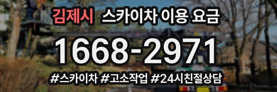 김제시 스카이차 이용 요금