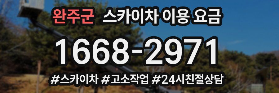 완주군 스카이차 이용 요금