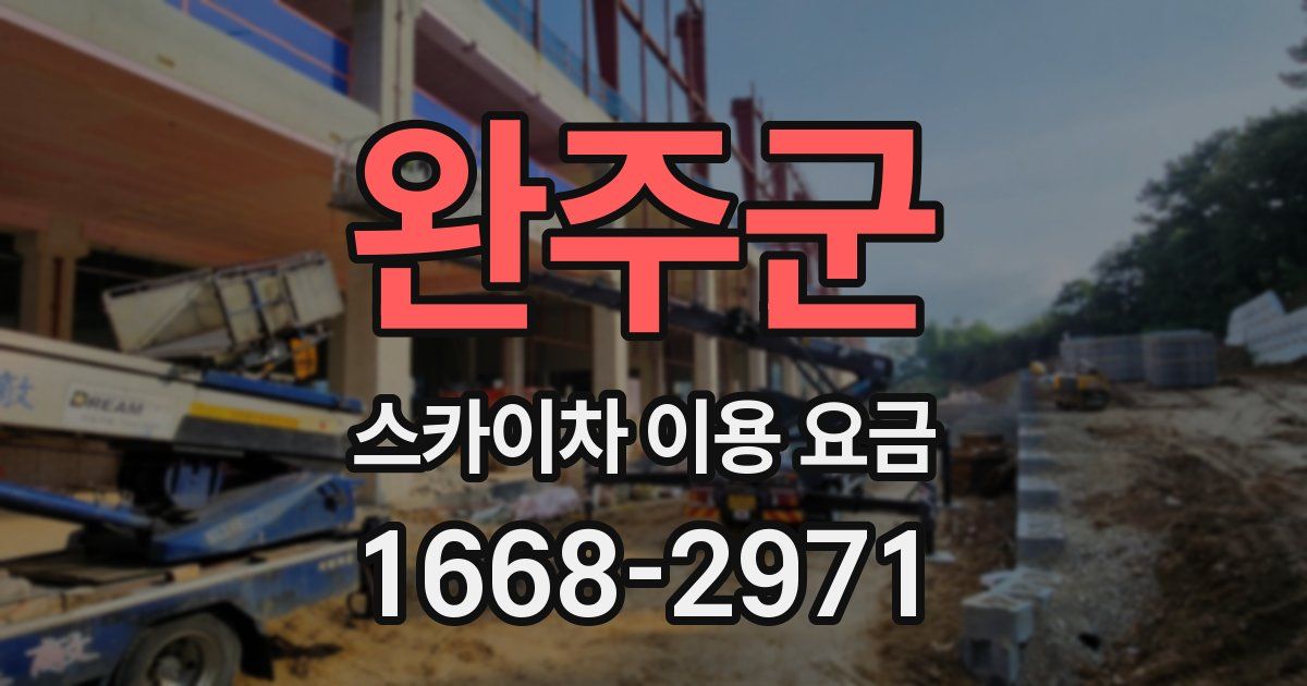완주군 스카이차 이용 요금