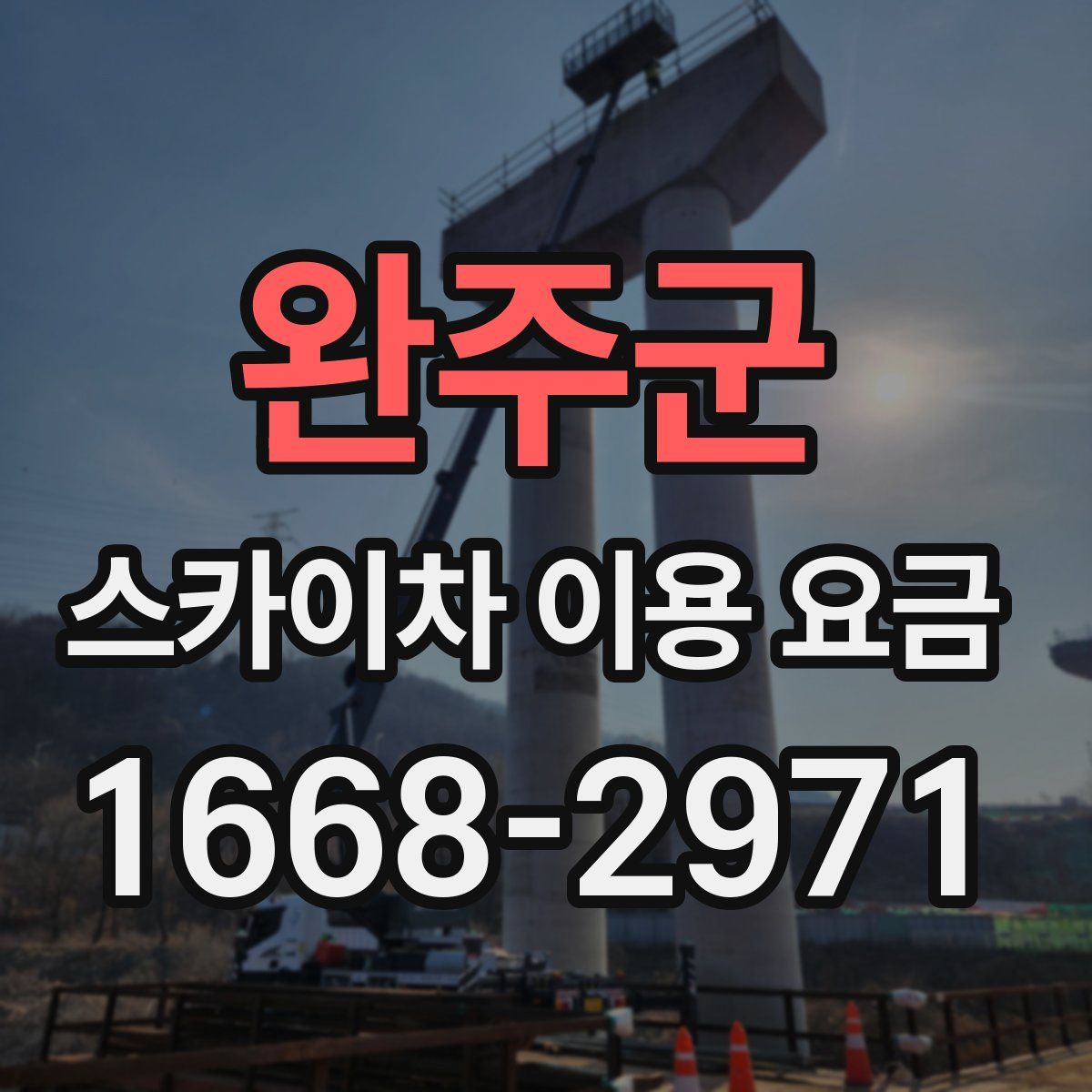 완주군 스카이차 이용 요금