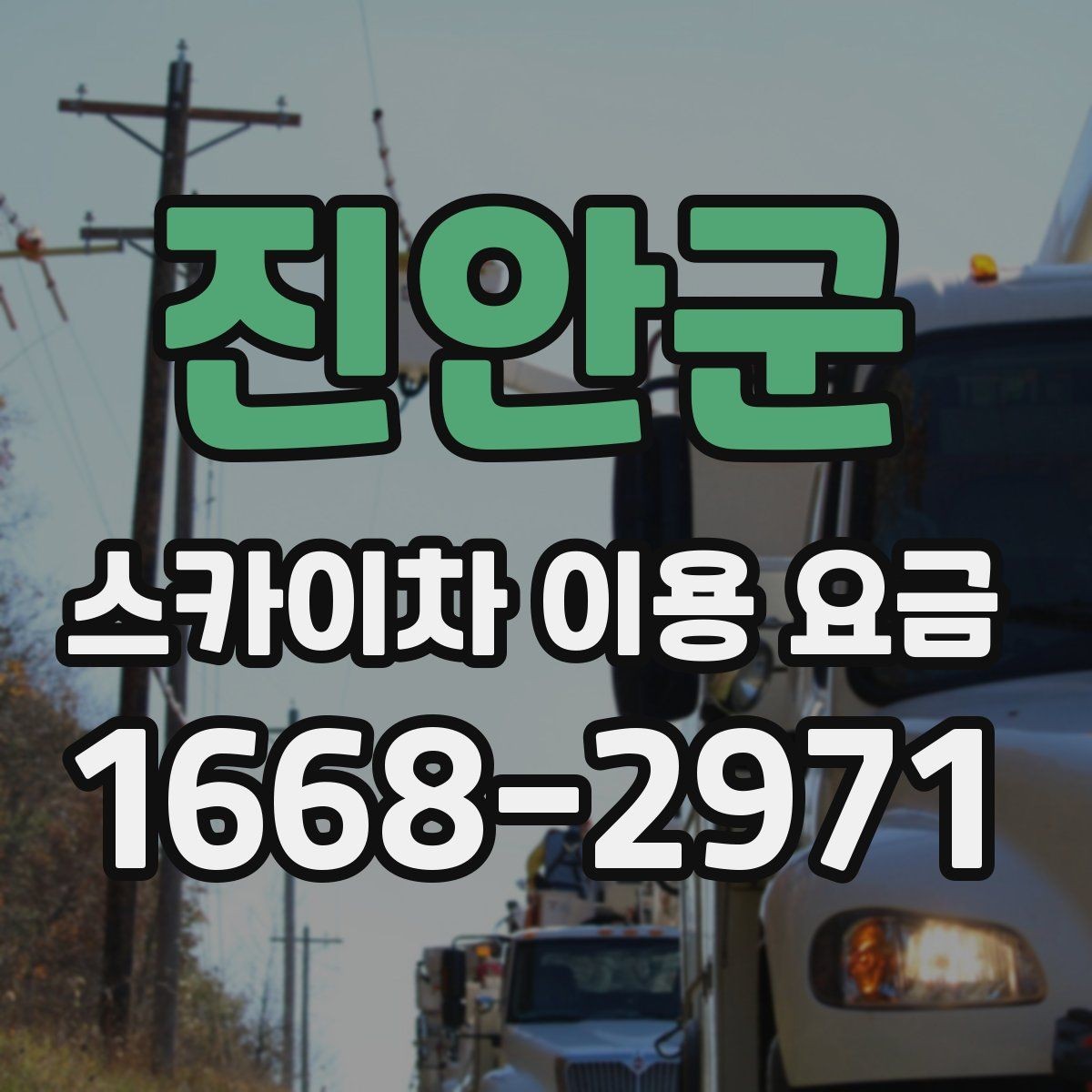 진안군 스카이차 이용 요금 비교 시 업체별 요금 포함 사항 보기
