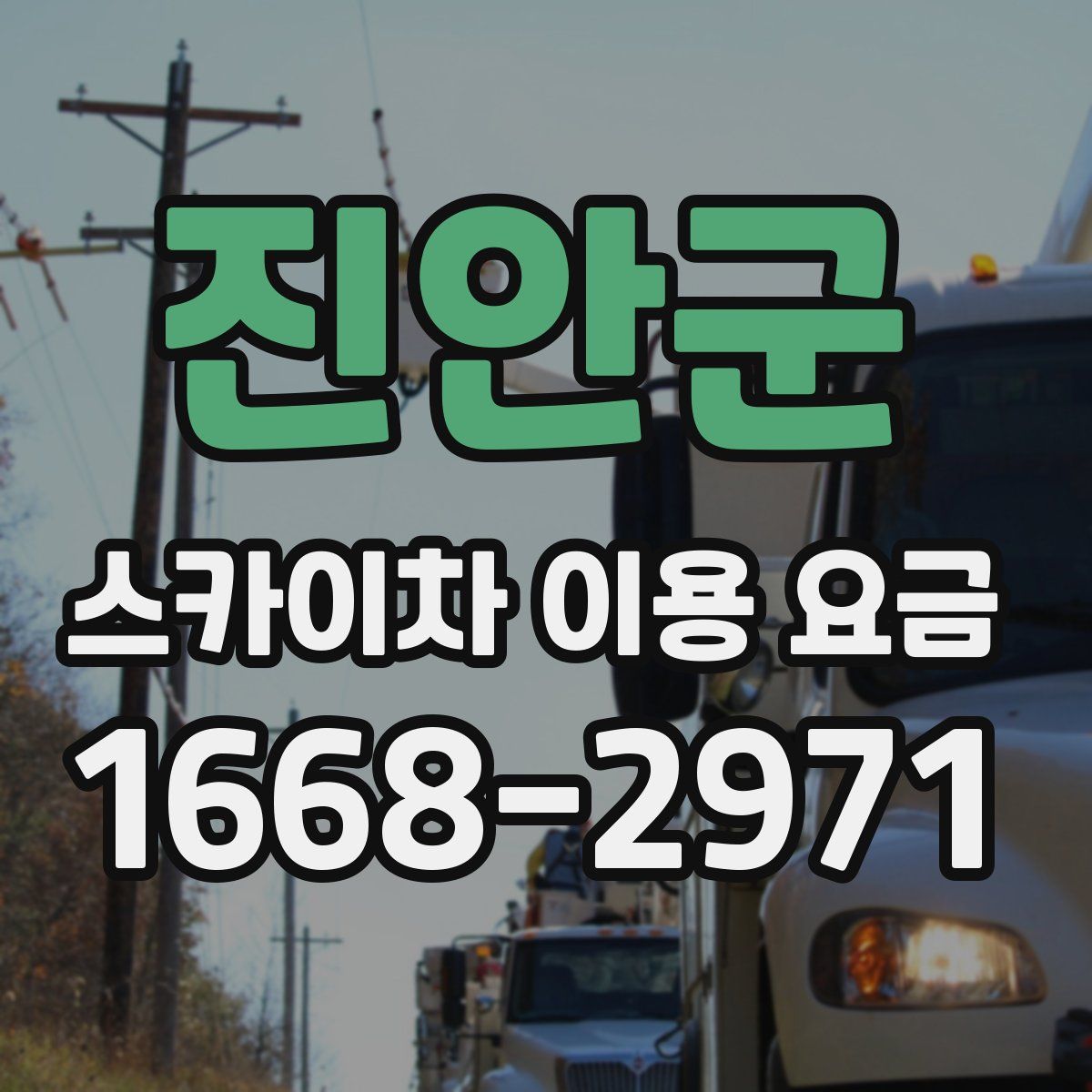 진안군 스카이차 이용 요금