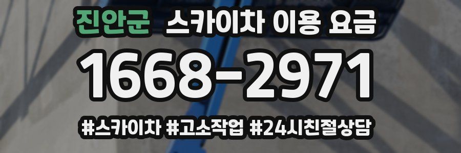 진안군 스카이차 이용 요금