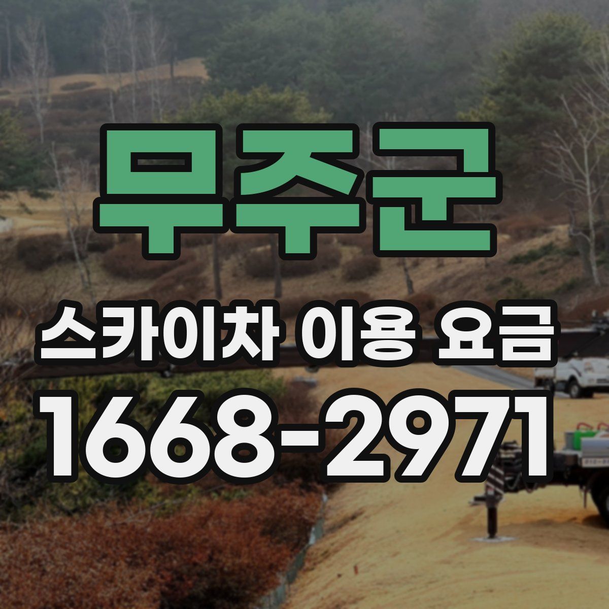 무주군 스카이차 이용 요금