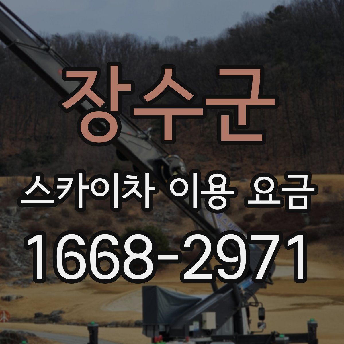 장수군 스카이차 이용 요금 확인 시 현장 사진이 필요한 이유