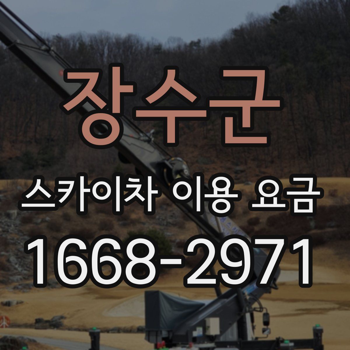 장수군 스카이차 이용 요금