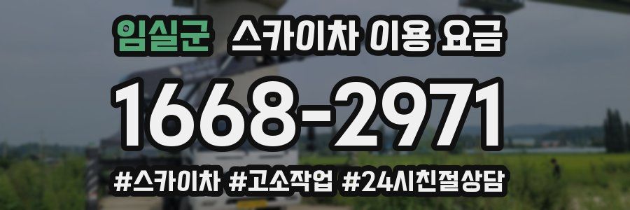 임실군 스카이차 이용 요금