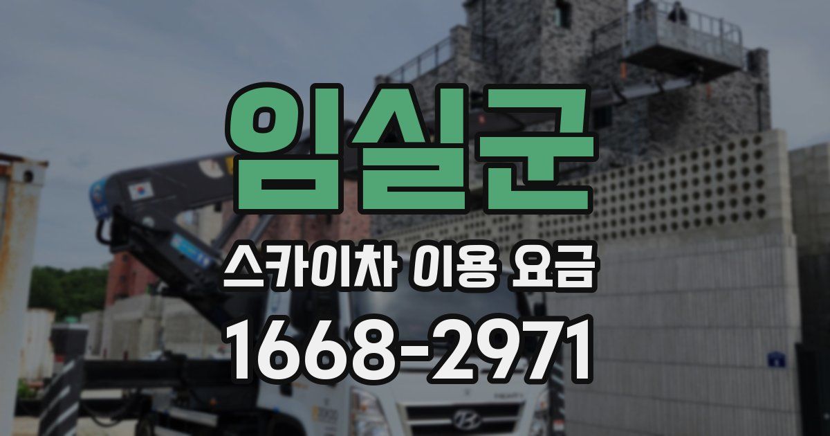 임실군 스카이차 이용 요금