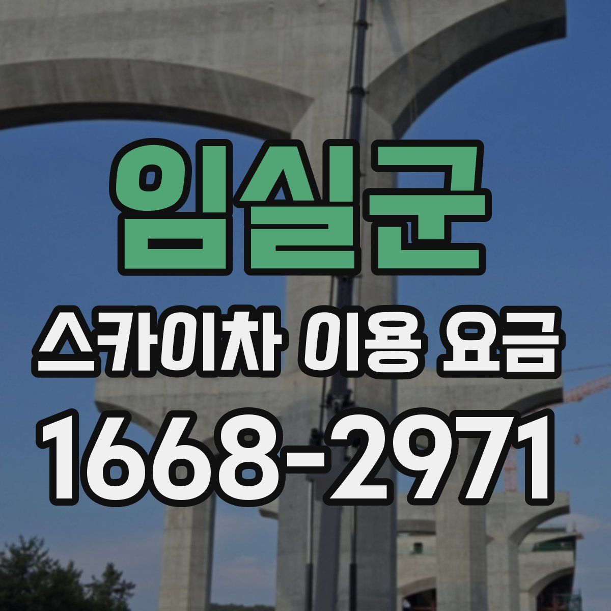 임실군 스카이차 이용 요금