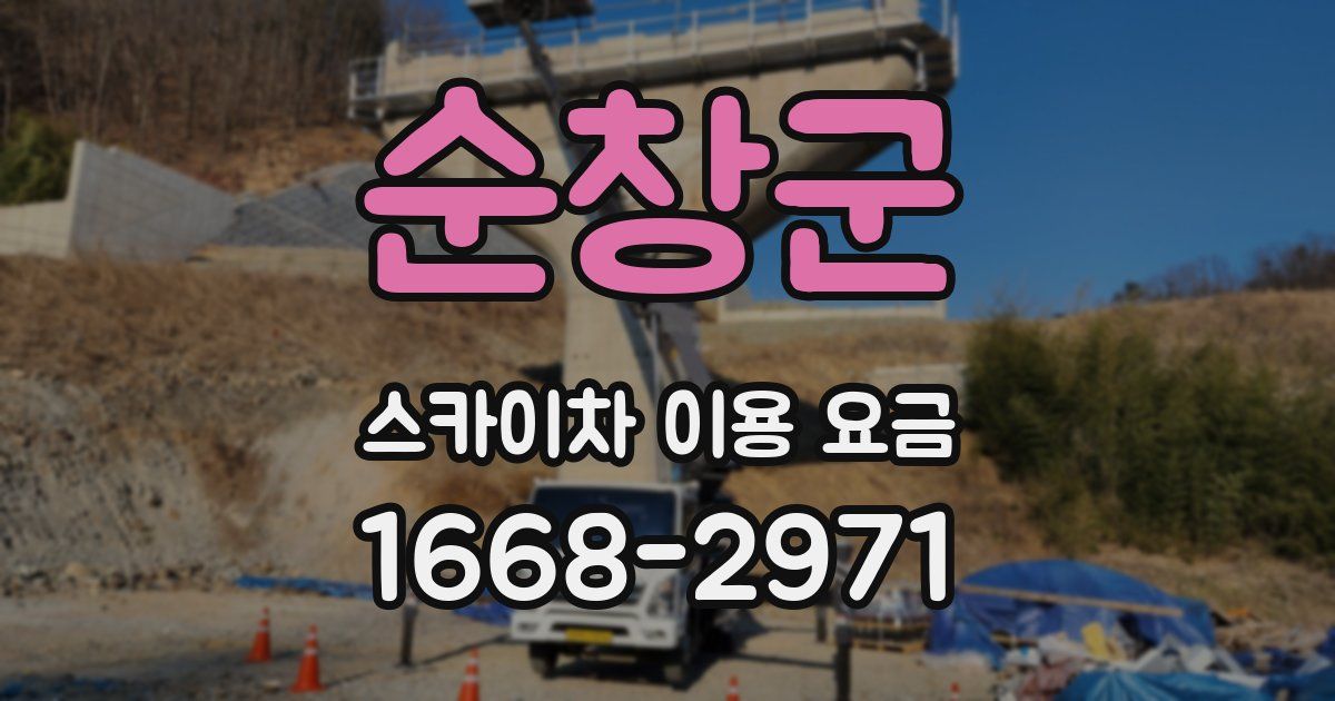 순창군 스카이차 이용 요금