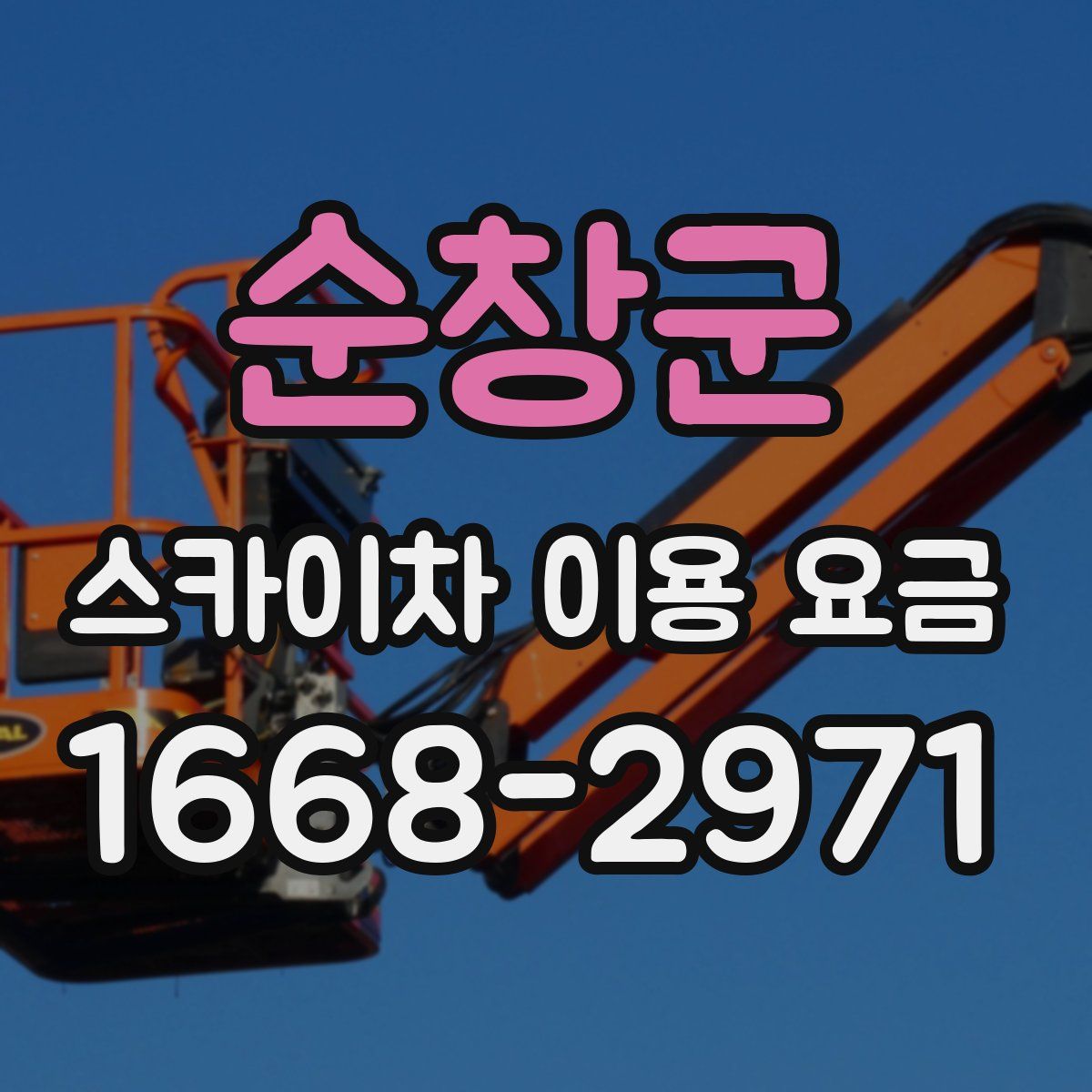 순창군 스카이차 이용 요금